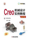 Creo 机械设计实例教程（6.0版）