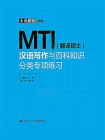 MTI（翻译硕士）汉语写作与百科知识分类专项练习[精品]