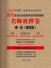 四川省公务员录用考试专用系列教材·名师密押卷·申论 （第四版）[精品]