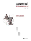 科学推理：逻辑与科学思维方法[精品]