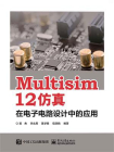 Multisim 12 仿真在电子电路设计中的应用