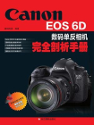 Canon EOS 6D数码单反相机完全剖析手册[精品]