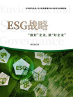 ESG战略：“做好”企业，做“好企业”