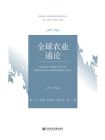 全球农业通论[精品]