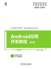Android应用开发教程（第2版）