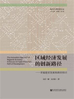区域经济发展的创新路径[精品]