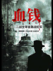 血钱——二战全球金融战纪实[精品]