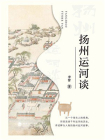 扬州运河谈