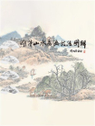 明清山水扇画技法图解[精品]