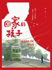 回家的孩子[精品]