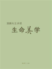 潘麟先生讲授生命美学