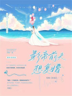 影帝前夫想复婚[精品]