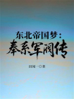 东北帝国梦：奉系军阀传[精品]