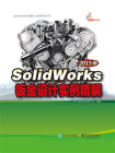 SolidWorks钣金设计实例精解（2015版）
