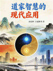 道家智慧的现代应用
