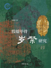 殷墟甲骨岁祭研究