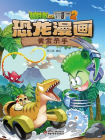 植物大战僵尸2 · 恐龙漫画. 黄金杀手[漫画]