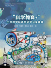 “科学教育+”小学跨学科项目式学习实践录