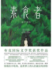素食者（新版）[精品]
