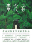 素食者（新版）[精品]