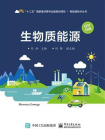 生物质能源[精品]