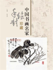 中国书画名家手绘封珍藏