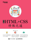 前端HTML+CSS修炼之道（视频同步+直播）[精品]