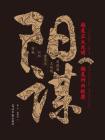 阳谋：越是正大光明，越是所向披靡