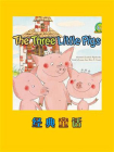 经典童话：The Three Little Pigs[精品]