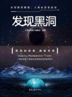 发现黑洞[精品]