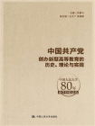中国共产党创办新型高等教育的历史、理论与实践——中国人民大学80年办学经验总结[精品]