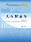 人体解剖学（全国中医药行业高等教育“十四五”规划教材）