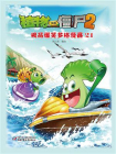 植物大战僵尸2 吉品爆笑多格漫画21[精品]