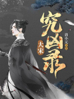 大宋究凶录[精品]