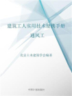建筑工人实用技术便携手册.通风工[精品]