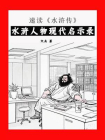 速读水浒传：水浒人物现代启示录