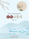 养性的学问