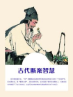 古代断案智慧[精品]