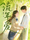 流年爱