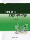 园林绿化工程资料编制范例