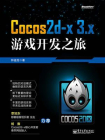 Cocos2d-x 3.x游戏开发之旅[精品]