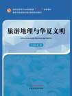 旅游地理与华夏文明（高等中医药院校通识教育系列教材）