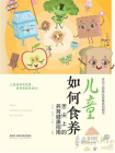 儿童如何食养——舌尖上的养育健康指南[精品]