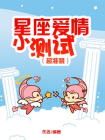 星座爱情小测试(超准哦)