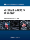 中国胎儿心脏超声检查指南