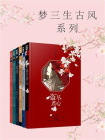 梦三生系列（全6册）