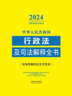 中华人民共和国行政法及司法解释全书：含指导案例及文书范本（2024年版）