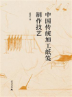 中国传统加工纸笺制作技艺