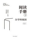阅读手册.下，全学科阅读[精品]