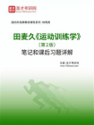 田麦久运动训练学（第2版）笔记和课后习题详解